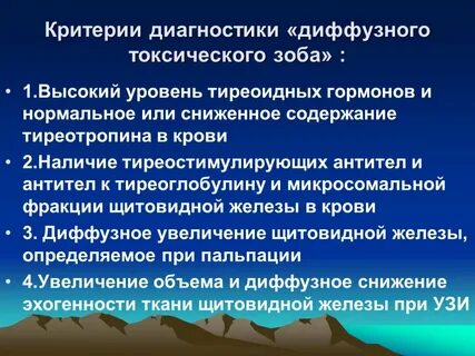 Диффузно токсический щитовидной железы