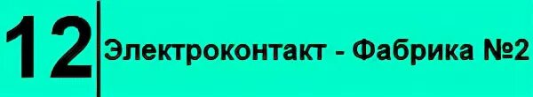 Маршрут 4 кинешма. Расписание автобусов Кинешма 12 маршрута. Расписание 12 автобуса Кинешма. Расписание автобусов Кинешма по городу. Расписание 12 автобуса Кинешма от 2 фабрики.