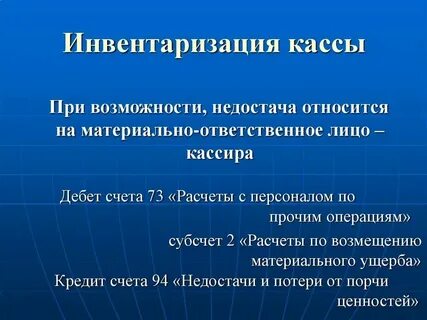 1 инвентаризация кассы