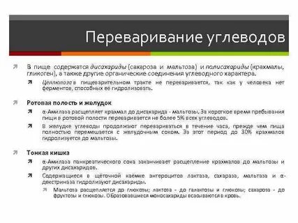 Процесс переваривания углеводов