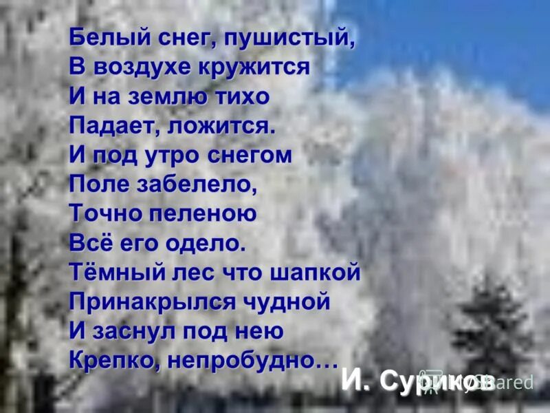 Стихотворение снег слушать. Стихотворение про снег. Снег пушистый стихотворение. Белый снег пушистый кружится ложится. Белый снег пушистый.