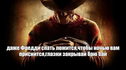 Песня фредди крюгера