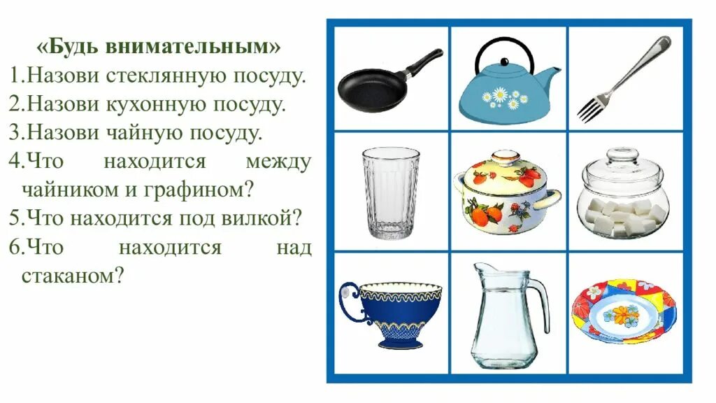 Планы мебель посуда. Речевые игры логопеда с детьми тема посуда. н.с.русланова дидактический материал по лексической теме посуда. лексическая тема посуда. задачи по лексической теме посуда.