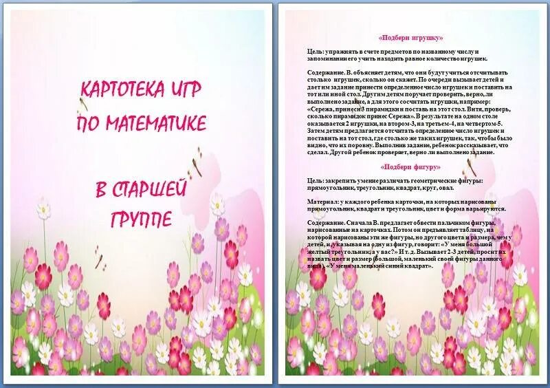 Дидактическая картотека с целями по фгос. Картотека дидактических игр в подготовительной группе. Картотека дидактических игр в старшей группе титульный лист. Картотека математических игр в старшей группе по ФГОС С целями. Картотека дидактических игр по математике в старшей группе.