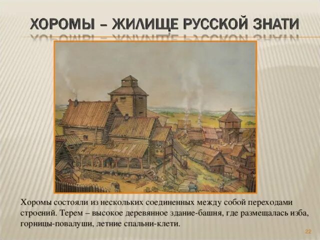 Хоромы значение. Хоромы в древней руси. повалуша в древней руси. княжеские хоромы в древней руси. коромы это в древней руси.