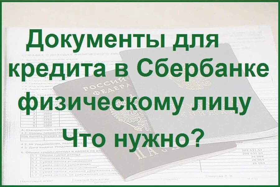 Документы для кредита. Какие документы нужны для получения кредита. Какие документы нужны для кредита в Сбербанке. Документы для оформления кредита в Сбербанке. Что нужно чтобы получить кредит