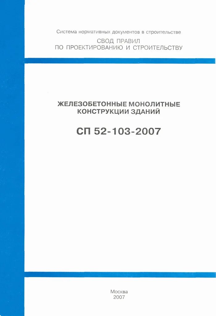 Сп ж б. СП 52-103-2007 железобетонные монолитные конструкции зданий. СП 52 103 2007 Актуализированная редакция. СП 52 железобетонные конструкции. СП монолитные железобетонные конструкции.