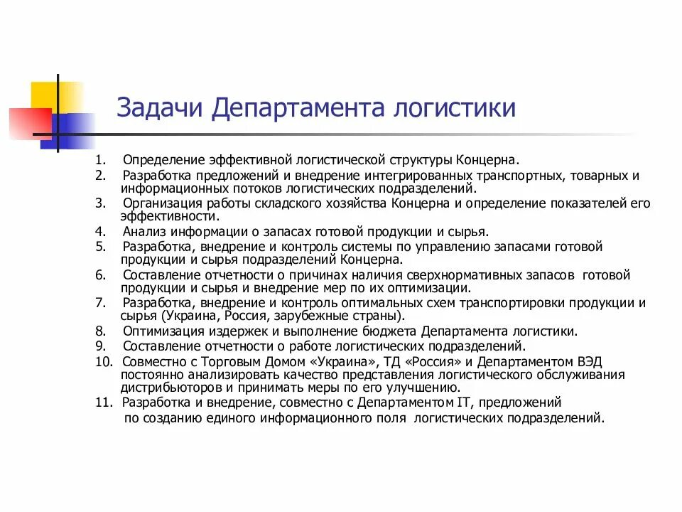 Задачи департамента. Задачи работы логиста. Основы логистики презентация.