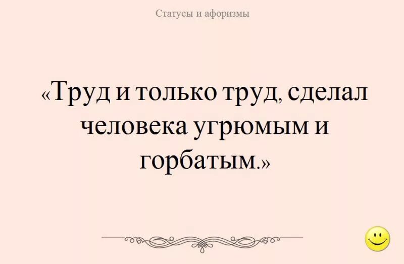 Трудовая жизнь не сгорбила а даже выпрямила. Смешные высказывания про труд. Цитаты про труд смешный. Афоризмы и высказывания о труде. Смешные выражения про труд.