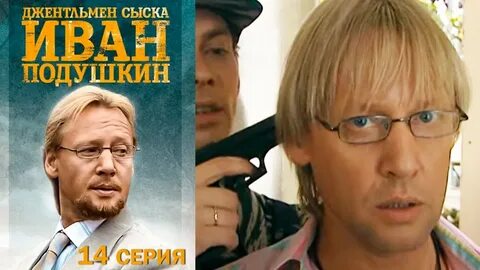 Подушкин джентльмен
