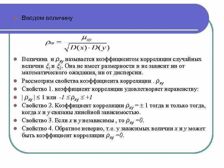 Чему равен коэффициент c. Коэффициент корреляции между случайными величинами. Коэффициент корреляции случайных величин. Величина коэффициента корреляции. Коэффициент корреляции двух величин.