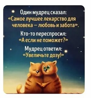 Лекарство для человека любовь и забота