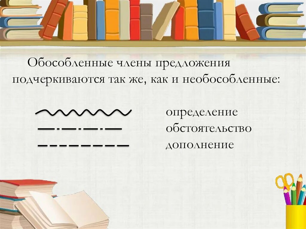 Обособленным определением как подчеркнуть. Обособленное определение как подчеркивается. Как подчеркивать обособленные определения. Дополнение какой линией