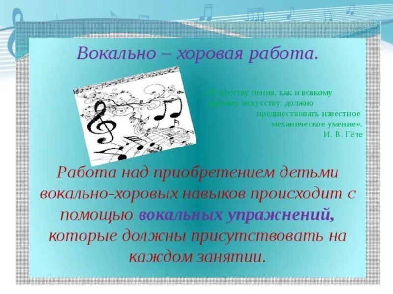 Значение вокально. Вокально хоровая работа. Методы вокально хоровой работы на уроках. Методика вокально-хоровой работы. Методы и приёмы вокально хоровой работы.