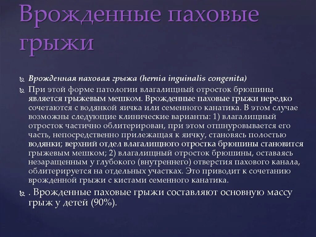 Врожденная паховая грыжа патогенез. Врожденные паховые грыжи. Врождённые разовые грыжи. Врожденная пазрвая нрвжа.