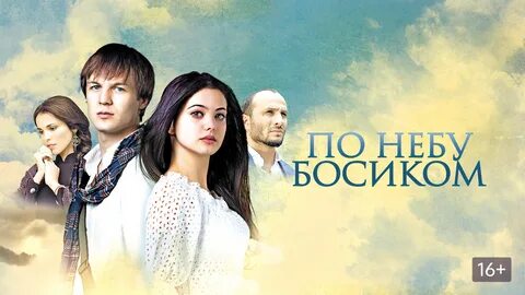 Песня босиком гуляли по небу
