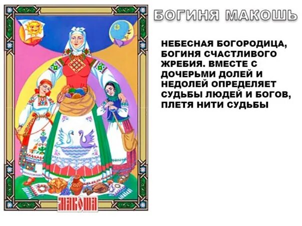 За что отвечает богиня макошь. Славянские боги макошь.
