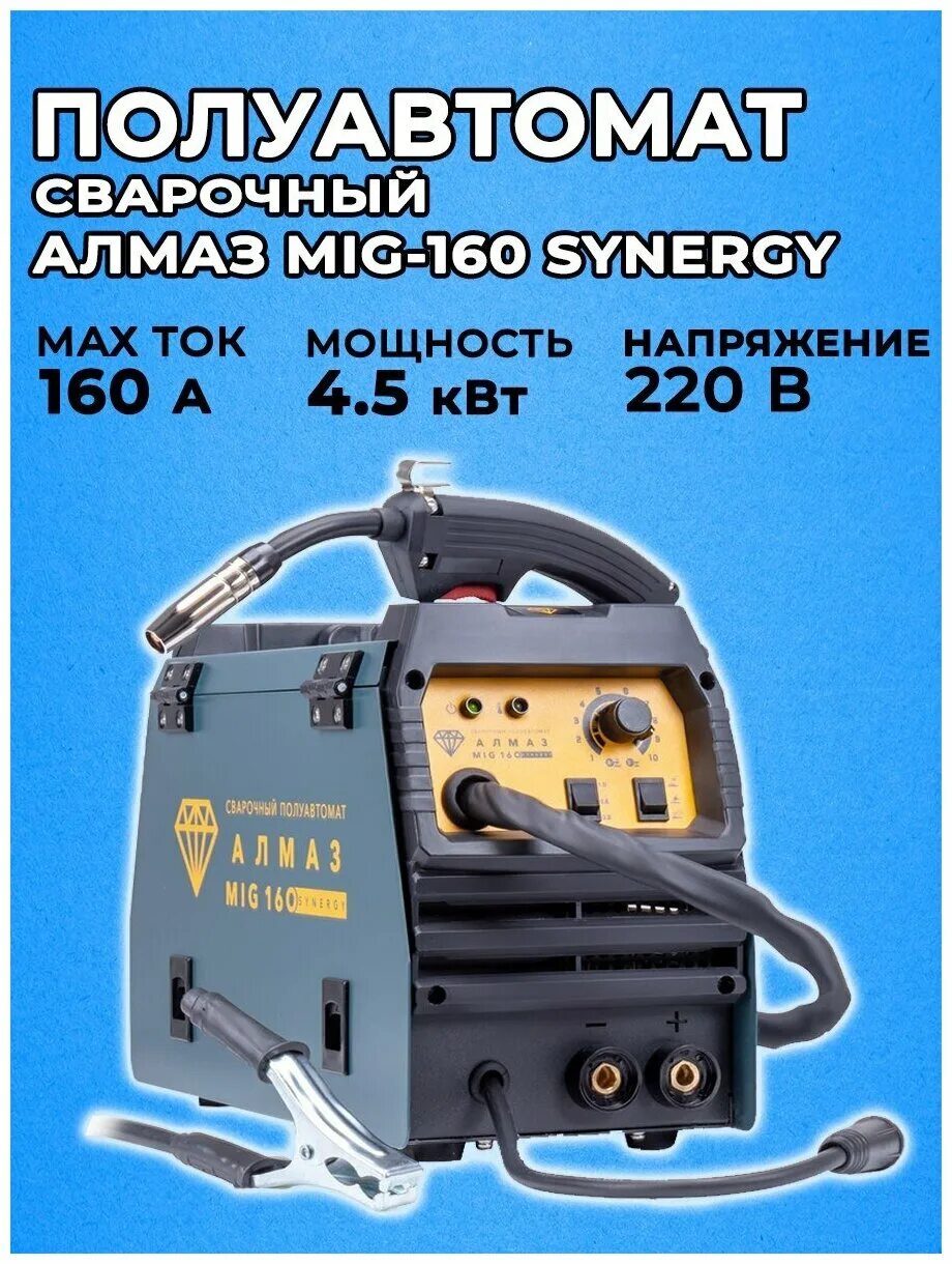 Сварочный аппарат Алмаз mig 160. Полуавтомат Алмаз миг 160. Алмаз mig 160 Synergy. Алмаз mig 160 Synergy FOXWELD.