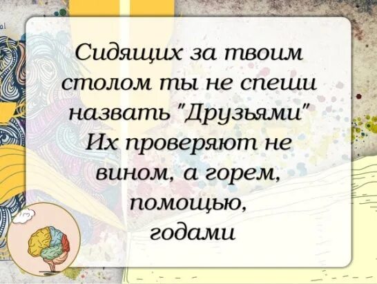 Выбирай друга не спеша. Сидящих за столом ты не спеши назвать друзьями. Ты не спеши назвать друзьями. Сидящих за твоим столом ты не спеши. Ты не спеши назвать друзьями сидящих за твоим.