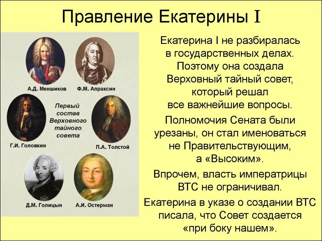 Внутренняя петра 1 кратко. Полномочия Верховного Тайного совета при Екатерине 1. Дворцовские перевороты Верховный тайный совет. Правление Екатерины 1.