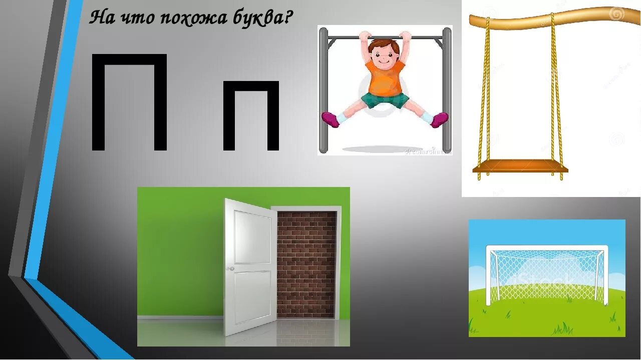 На что похожа буква п. Буква п похожа на ворота. На что похожа буква п. Буква п ворота в поле. На что похожа буква п.