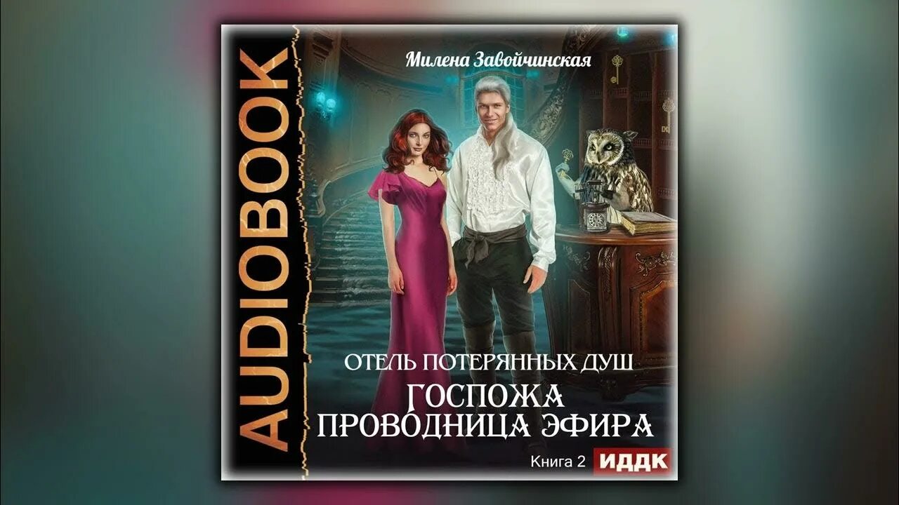 Книга госпожа проводница эфира.