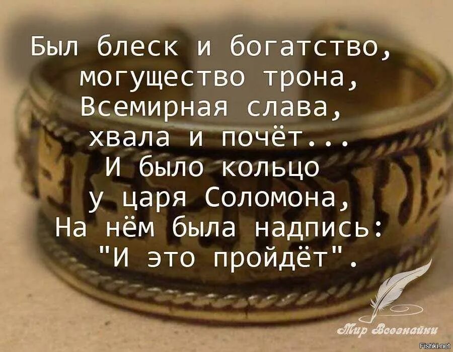 Суть богатства. Притча о кольце царя Соломона. Надпись на кольце царя Соломона. Все пройдет цитаты. Изречение царя Соломона на кольце.