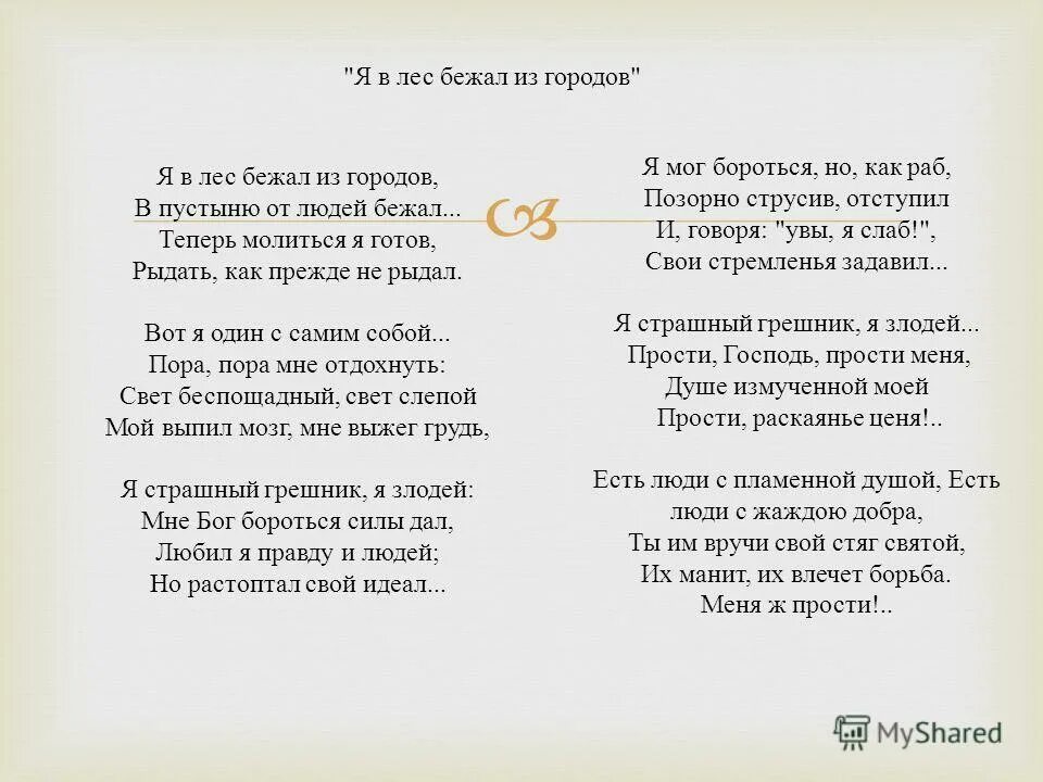 Все молятся сын без отца дочь. Я В лес бежал из городов Гумилев стих. Я В лес бежал из городов. Первое стихотворение Гумилева я в лес бежал из городов. Стихотворение я в лес бежал из городов.