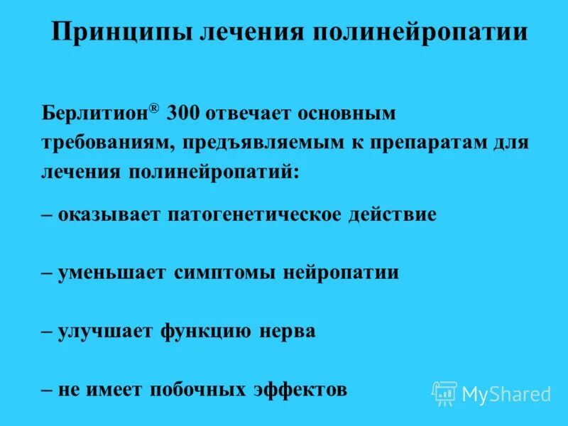 Кислота при полинейропатии. Нейропатия лекарство. Полинейропатия нижних конечностей препараты. Препараты полинейропатии нижних конечностей лечебные препараты. Препараты для лечения нейропатии нижних конечностей.