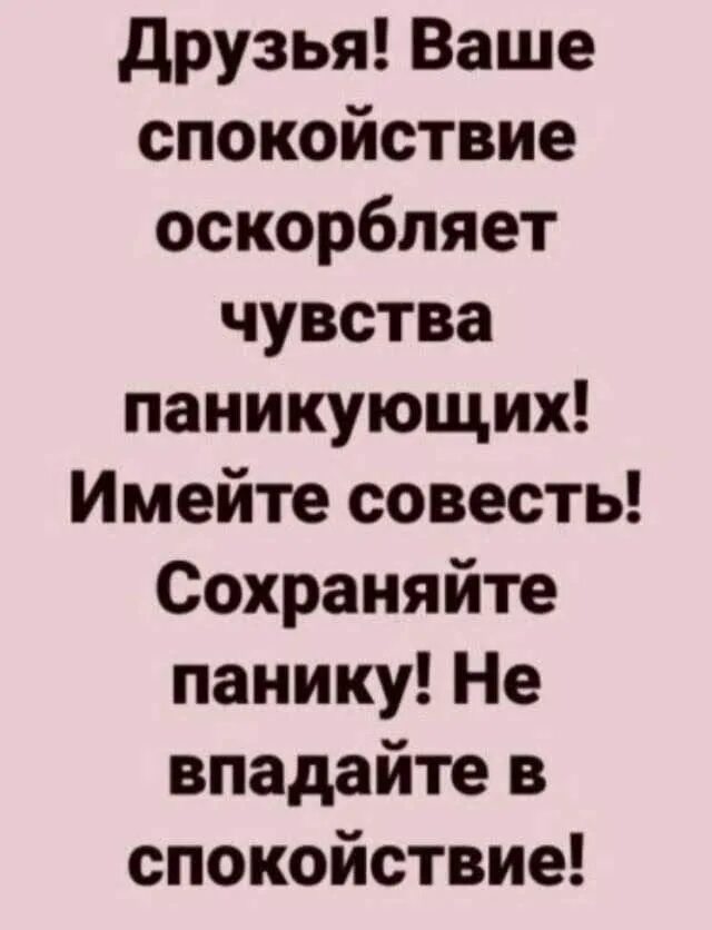 Оскорбления чувств человека. Ваше спокойствие оскорбляет. Ваше спокойствие оскорбляет чувства паникующих. Господа ваше спокойствие оскорбляет чувства паникующих. Друзья ваше спокойствие оскорбляет чувства паникующих.