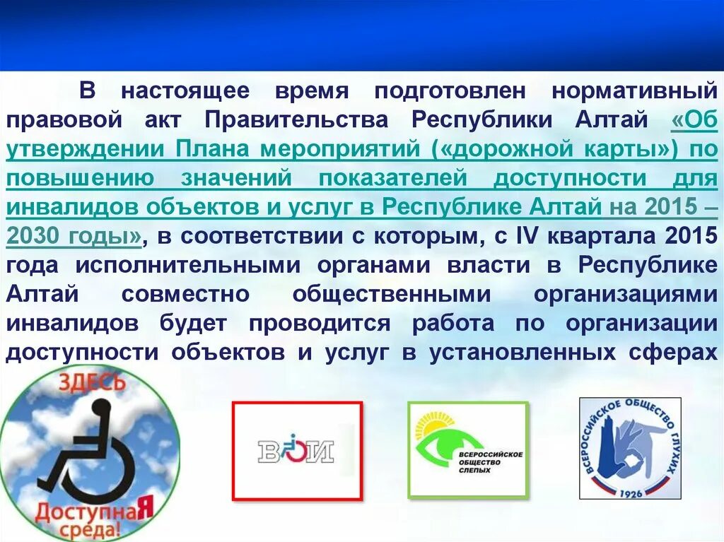 Нормативно правовые акты Республика Алтай. Доступная среда в Республике Алтай. НПА Республики Алтай.. Карта доступности объектов для инвалидов