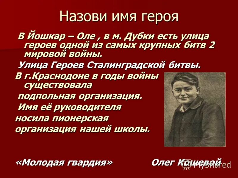 Улицы героев великой отечественной войны. Их именами названы улицы омска вов. Их именами названы наши улицы. Герои советского союза ирбитского района. Книги названные именами героев.