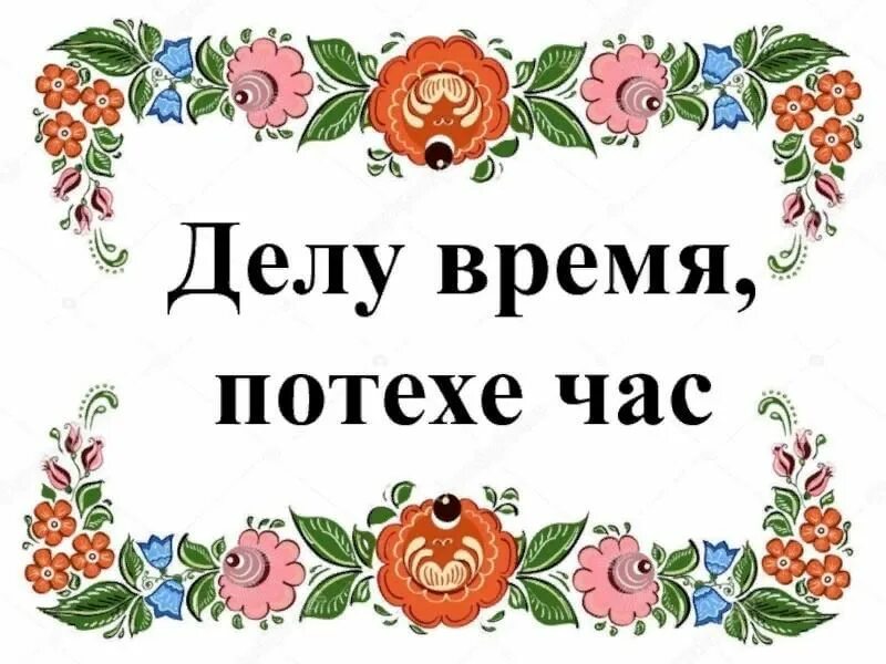 Работе время потехе. Делу время потехе час. Делу время потехехе час. Делу время потехе час рисунок. Пословица делу время потехе час.