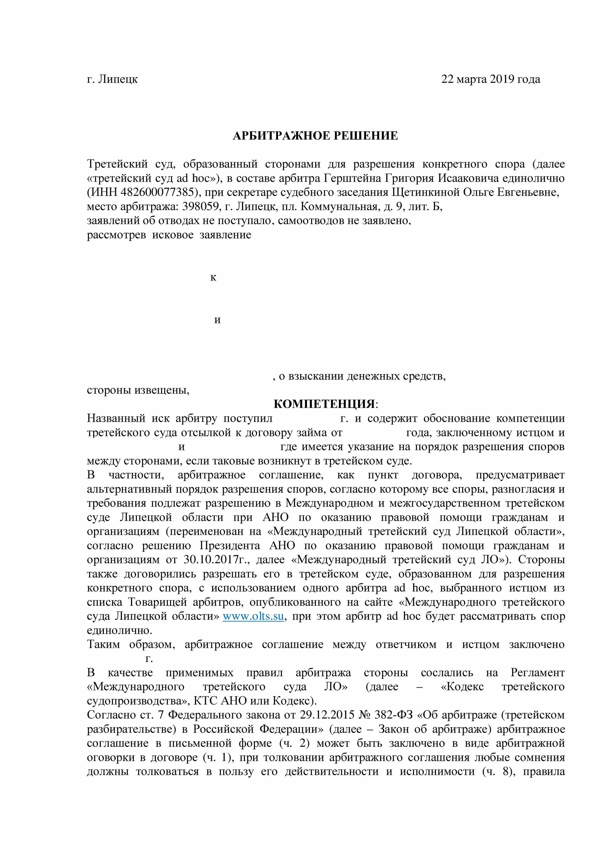 Третейское соглашение пример. Решение международного третейского суда образец. Ad hoc суд. Арбитражное решение третейского суда образец. Образец договора арбитражного суда