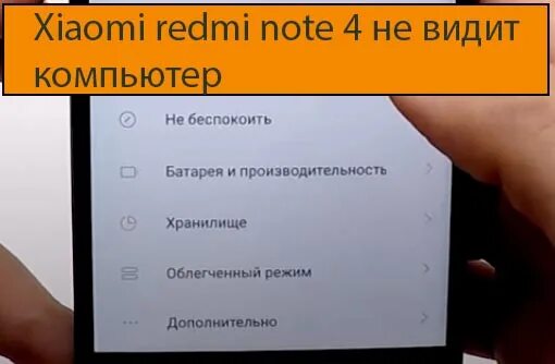 Не видит телефон сяоми. Телефон Xiaomi не видит компьютер. Компьютер не видит телефон Redmi. Подключение редми к ПК. Компьютер не видит смартфон Xiaomi Redmi.