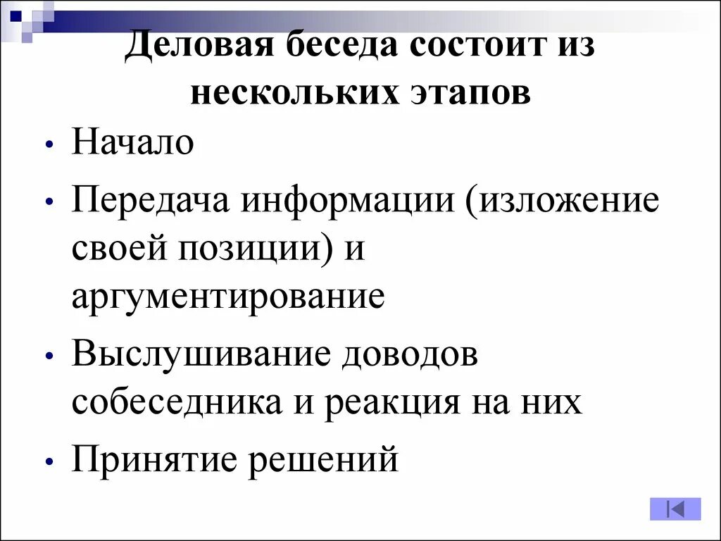 3 этап деловой беседы. Деловая беседа и ее этапы. Основные этапы проведения деловой беседы. Деловая беседа этапы деловой беседы. Перечислите основные этапы деловой беседы.