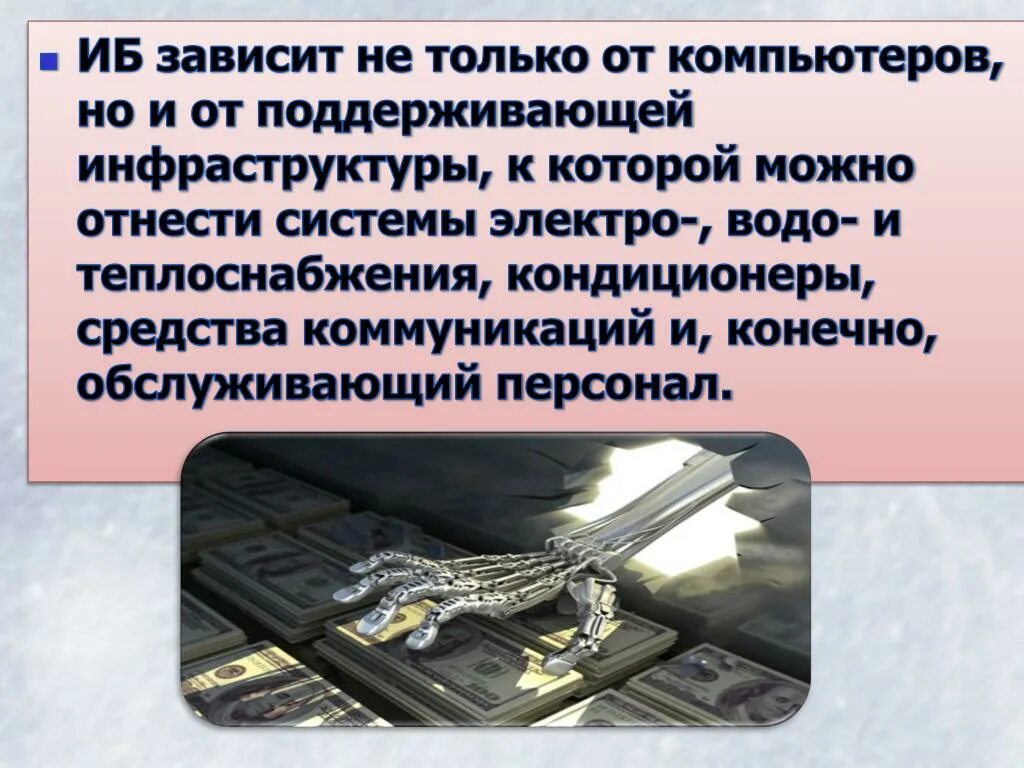 Информационная безопасность зависит от компьютеров поддерживающей инфраструктуры. Информационная безопасность зависит от компьютеров поддерживающей инфраструктуры
