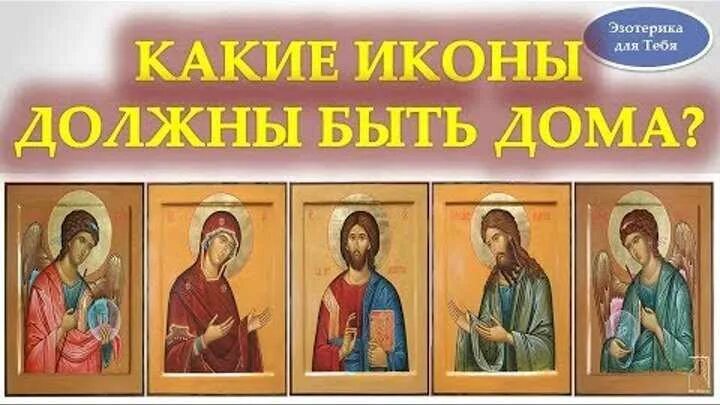 Какую икону нужно в доме обязательно. Иконы которые должны быть в каждом доме обязательно. икона которая должна быть в каждом доме. иконы для дому какие нужно знать. какие три иконки должны быть в доме.