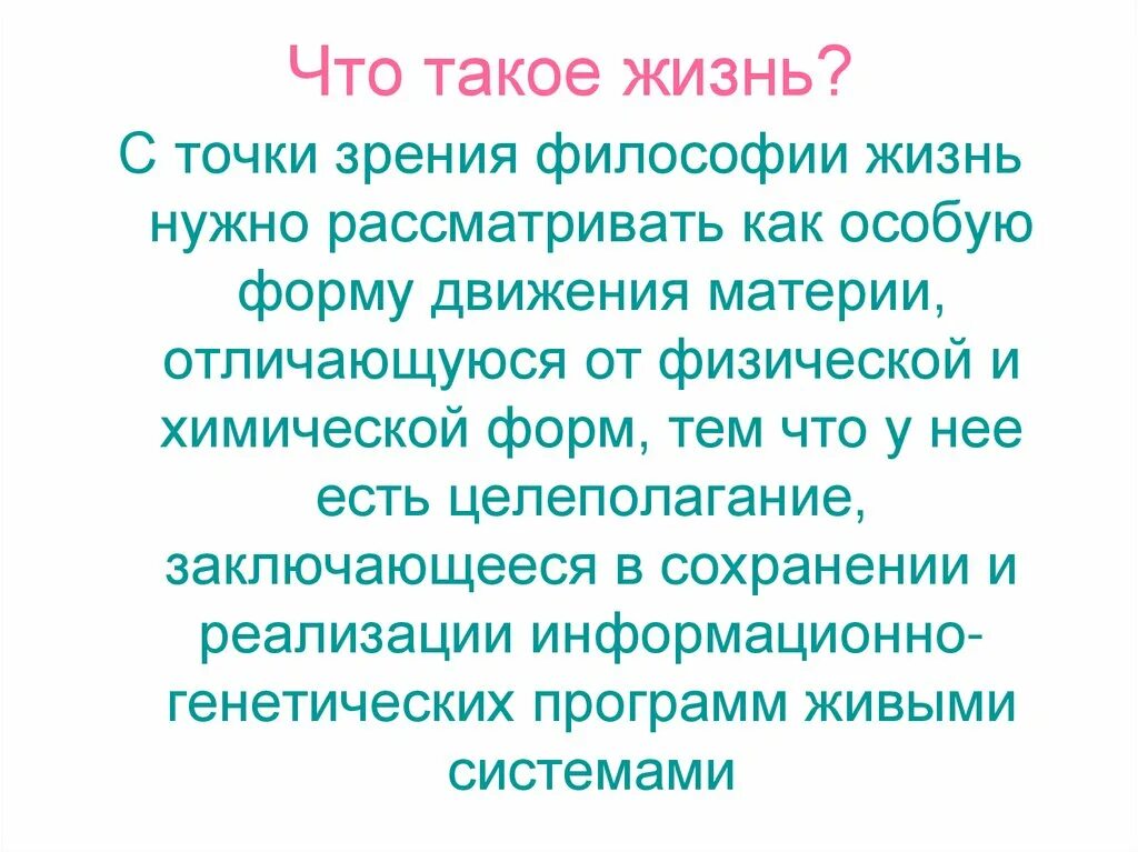 Дайте определение жизни. Что такое жизнь с точки зрения философии. Жизнь определение в философии. Философия жизни. Что такое жизнь с философской точки зрения.