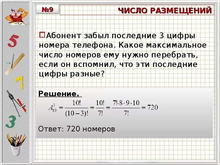 На какой цифре сейчас стоит. Задачи на сочетание и размещение. Перестановки размещения сочетания задачи. Максимальное число это какое число. Задачи на число размещений.