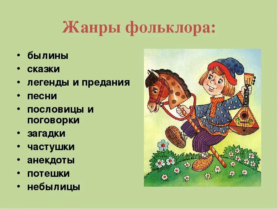 В каких произведениях есть пословица. Фольклор для детей. Жанры фольклора. Устное народное творчество сказки. Фольклор пословицы.