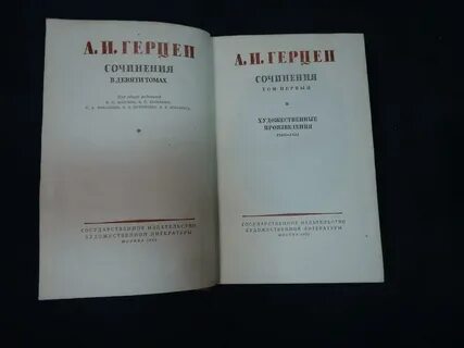 Герцен сочинения