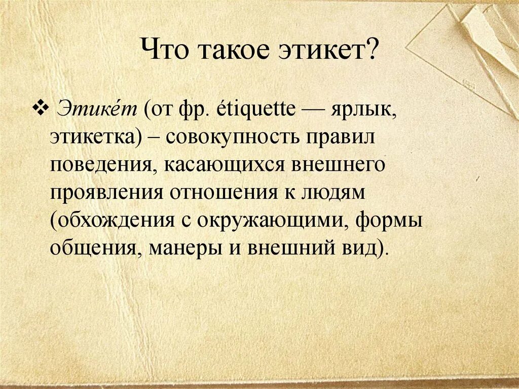 Что такое этикет по окружающему миру. Этикет. Этикет кто. Этика. Ткать.