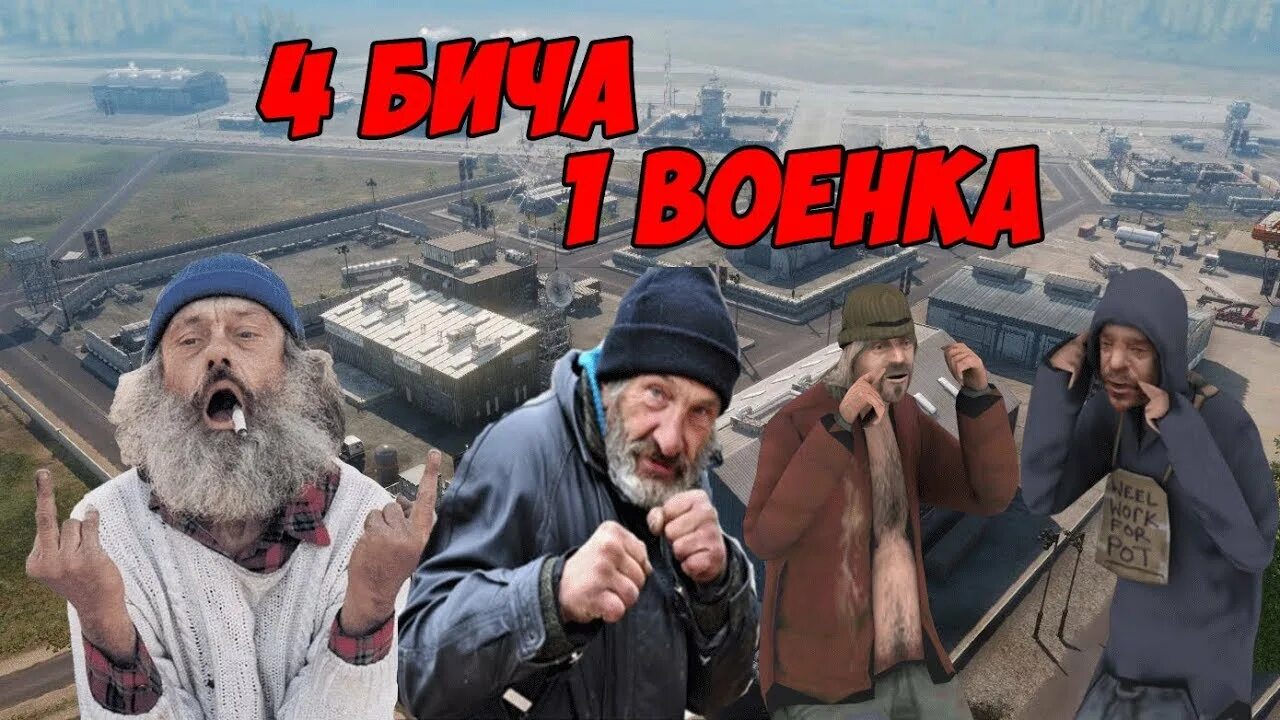 Четыре бомжа