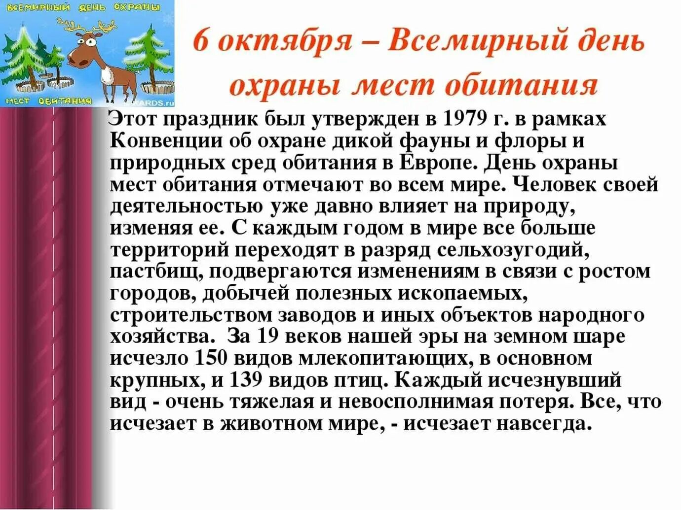 7 6 октябрь. Всемирный день охраны мест обитаний. 6 Октября Всемирный день охраны мест обитания. День охраны мест обитания 6 октября. 6 Октября день.