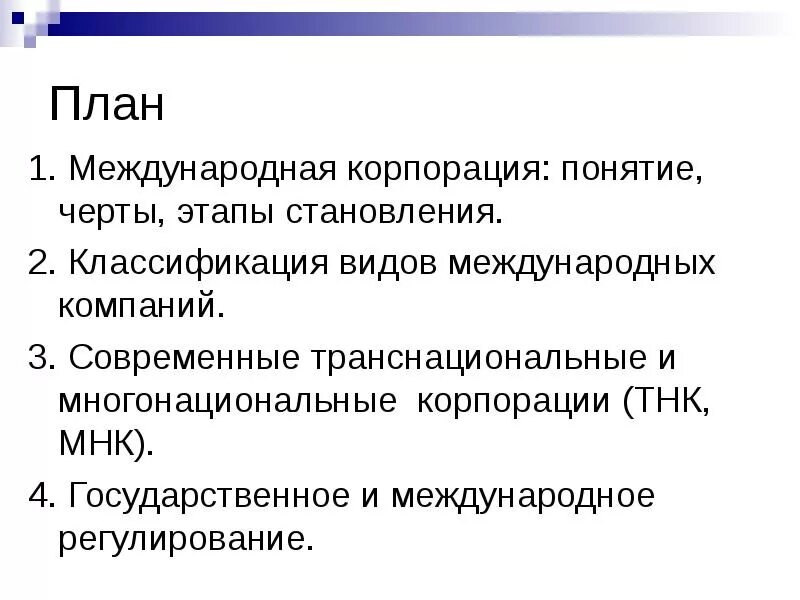 Понятие транснациональная корпорация. Многонациональные ТНК. Межнациональные корпорации. Классификация международных корпораций. Межнациональные и транснациональные корпорации это.