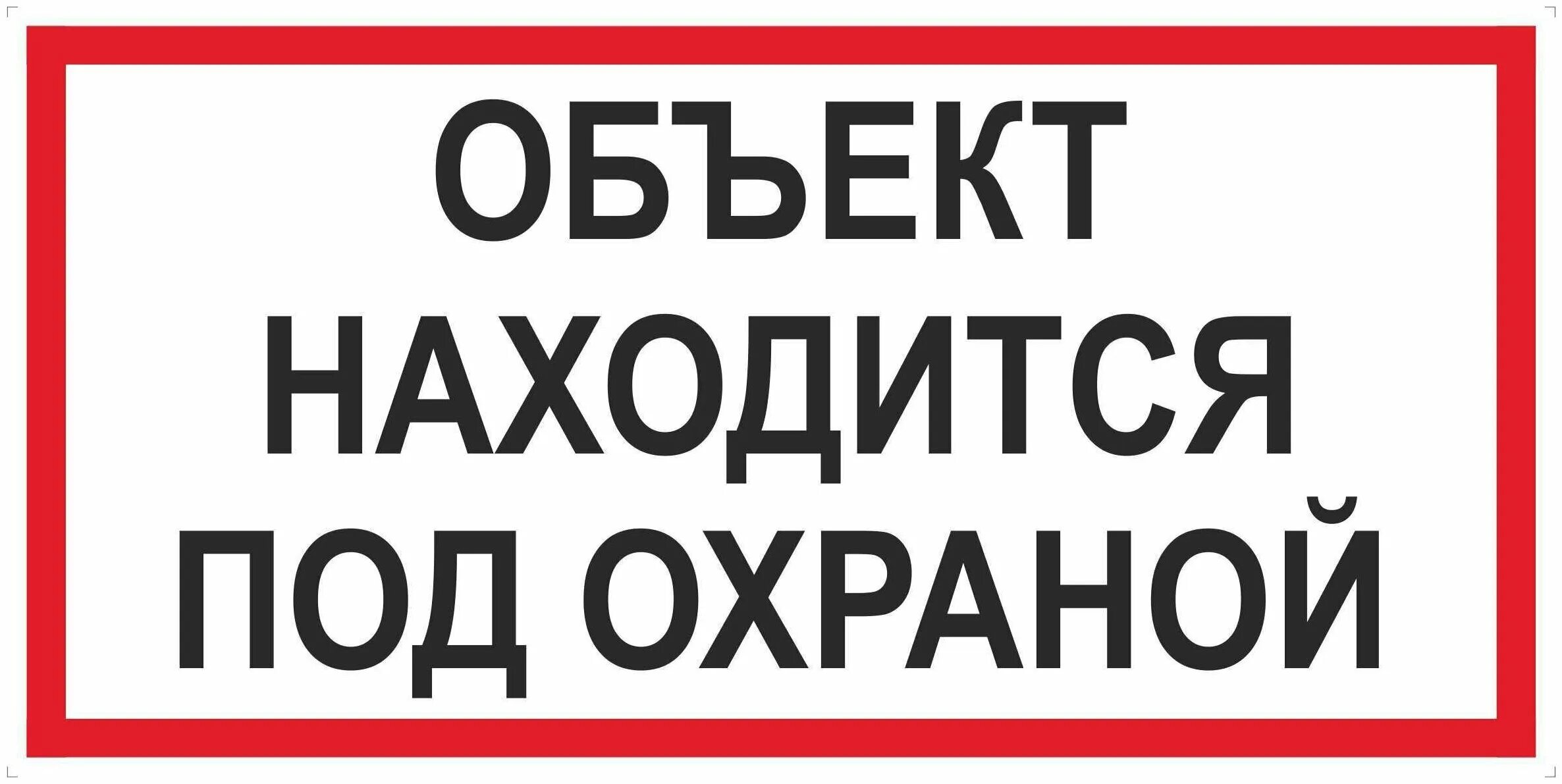 все порядке все все под охраной. все порядке все все под охраной. объект охраняется росгвардией наклейка. объект находится под охраной. все порядке все все под охраной.