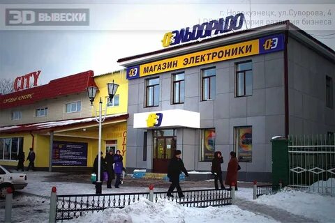 Эльдорадо прокопьевск