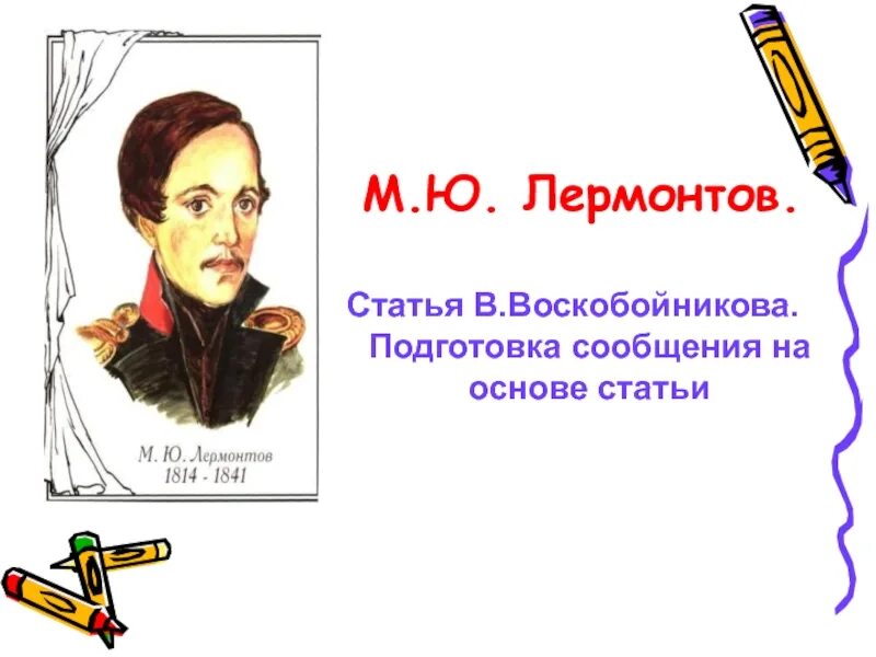 М лермонтов 3 класс. Воскобойников о Лермонтове 3 класс. Статья о Лермонтове. Статья о м ю Лермонтове. Подготовка сообщения на основе статьи м.ю.Лермонтова..