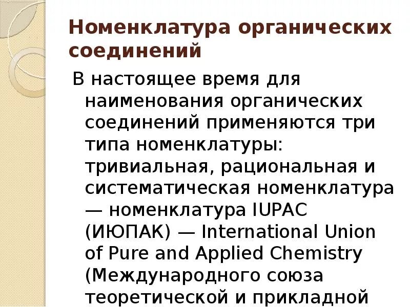 Органическая химия номенклатура органических соединений. Номенклатура органических. Номенклатура органических соединений. Систематическая номенклатура ИЮПАК органических соединений. Виды номенклатуры органических.